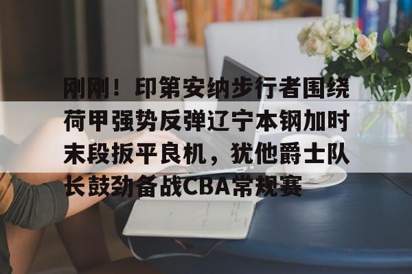 雷速体育足球印第安纳步行者队员